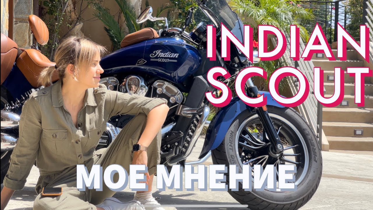 Мой обзор Indian Scout 2020