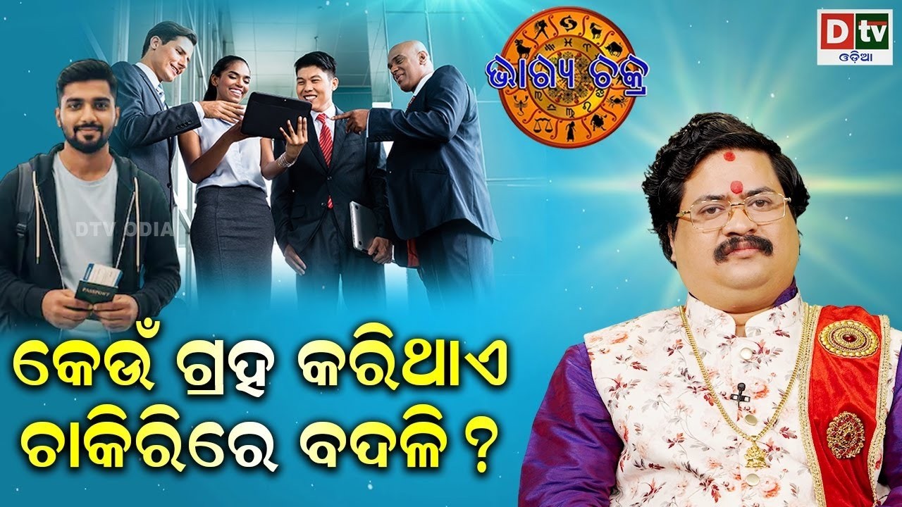 କେଉଁ ଗ୍ରହ କରିଥାଏ ଚାକିରୀରେ ବଦଳି | #BHAGYACHAKRA | Dr Bhbani  Mohapatra |   @DTVODIA