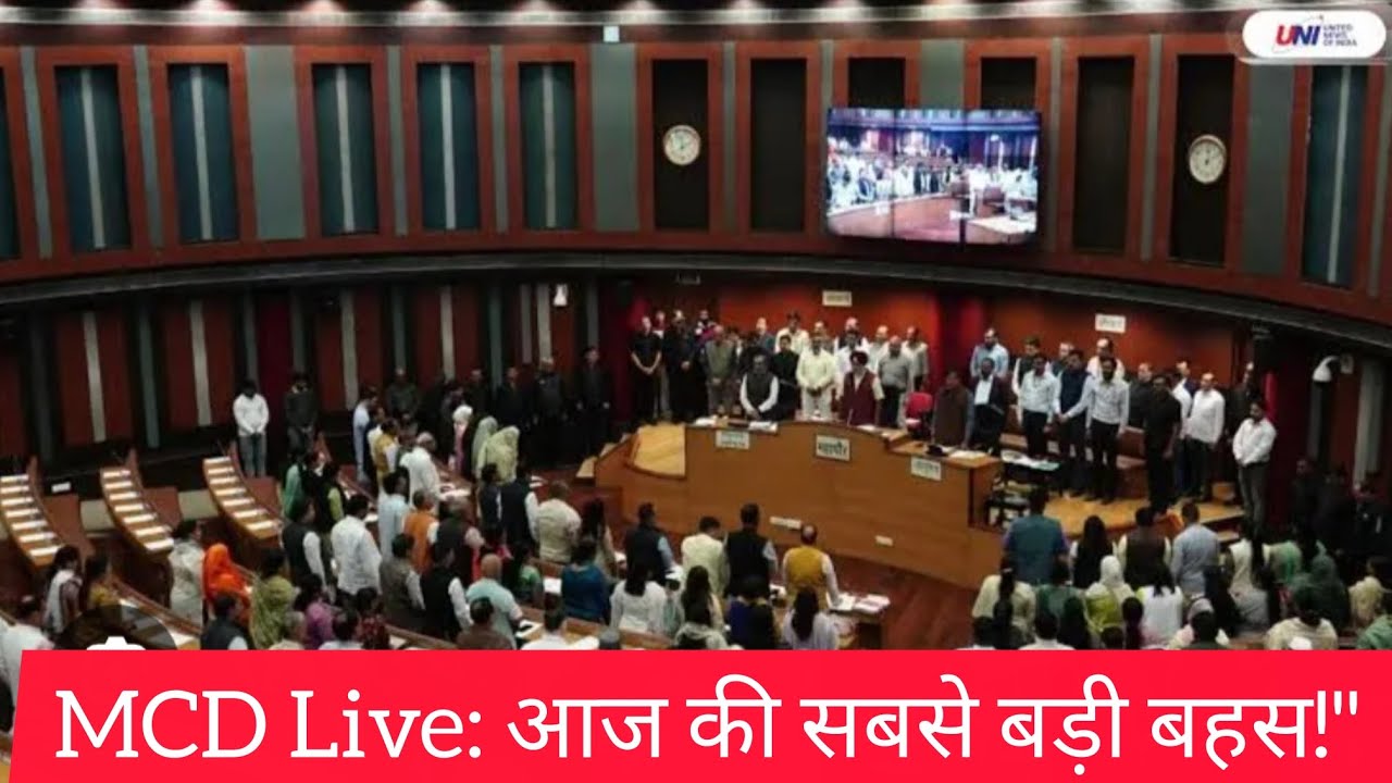 नगर निगम दिल्ली सदन की बैठक: आज के मुख्य प्रस्ताव और विकास कार्यों की समीक्षा