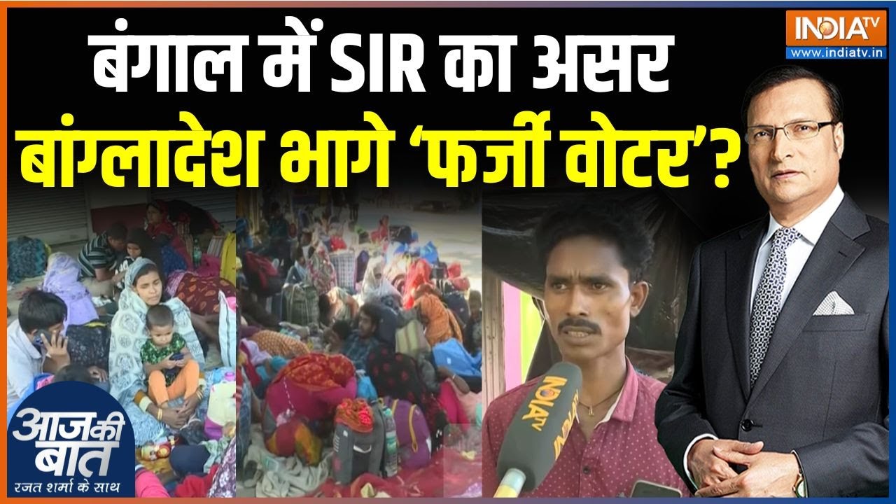 SIR In West Bengal : बंगाल के Bangladesh Border पर घुसपैठियों की भीड़ क्यों है ? | Mamata Banerjee