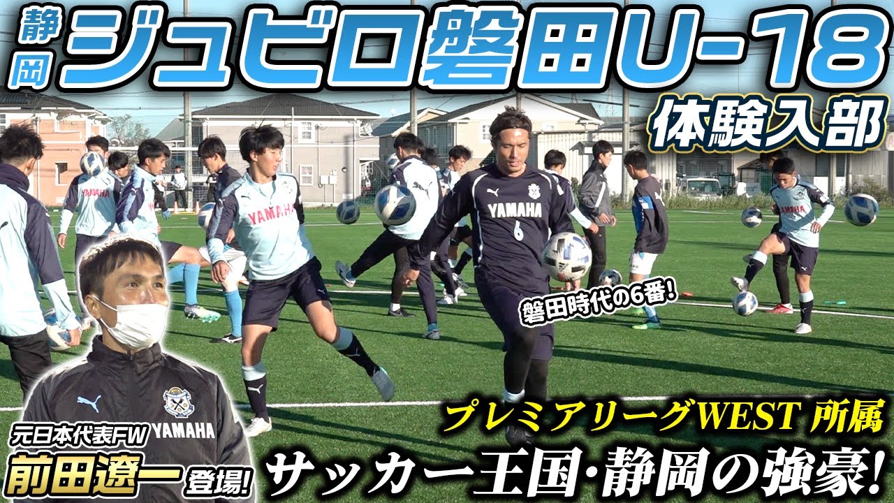 【サッカー王国】レジェンド前田遼一が登場!プレミア所属・ジュビロ磐田U-18に体験入部!