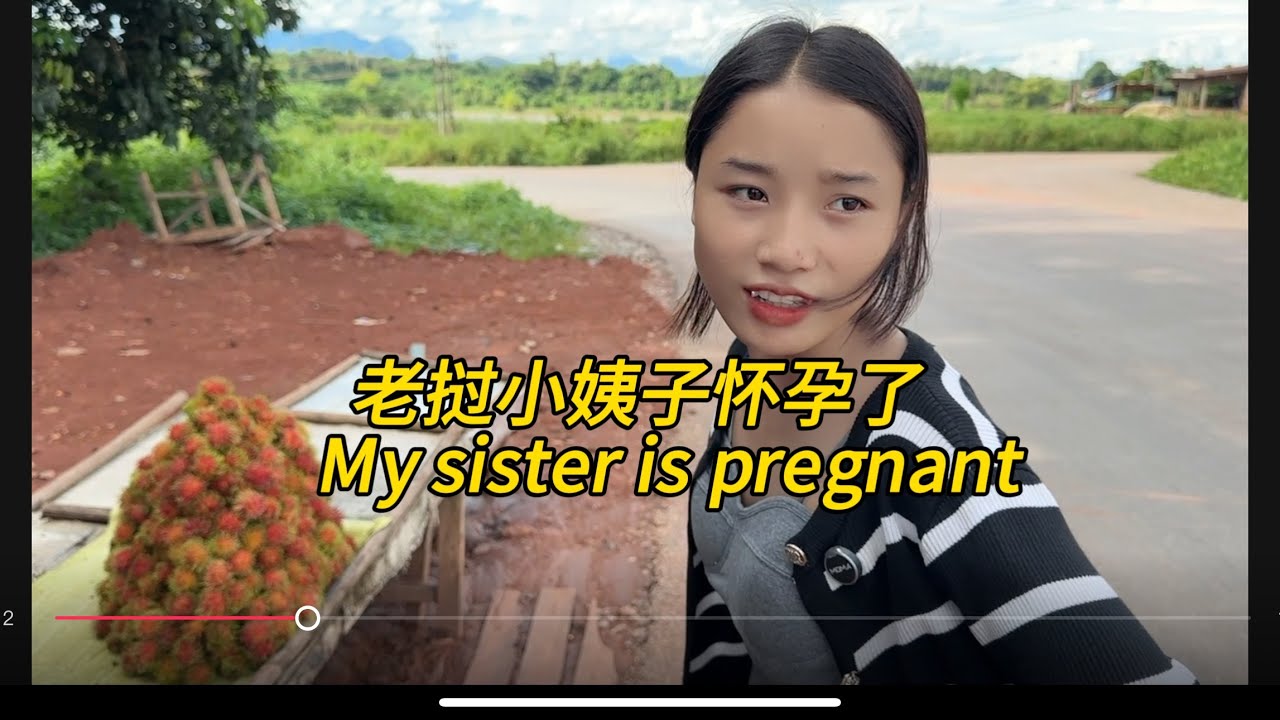 老挝小姨子怀孕了，作为中国姐夫该怎么办？￼My sister-in-law is pregnant. How should my Chinese brother-in-law deal with it