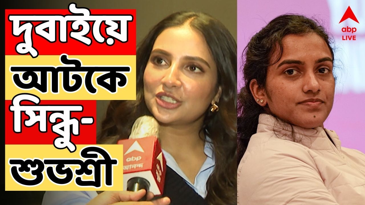 Subhashree Ganguly LIVE: দুবাইয়ে পর পর মিসাইল হানা ইরানের। দুবাইয়ে আটকে পিভি সিন্ধু। ABP Ananda