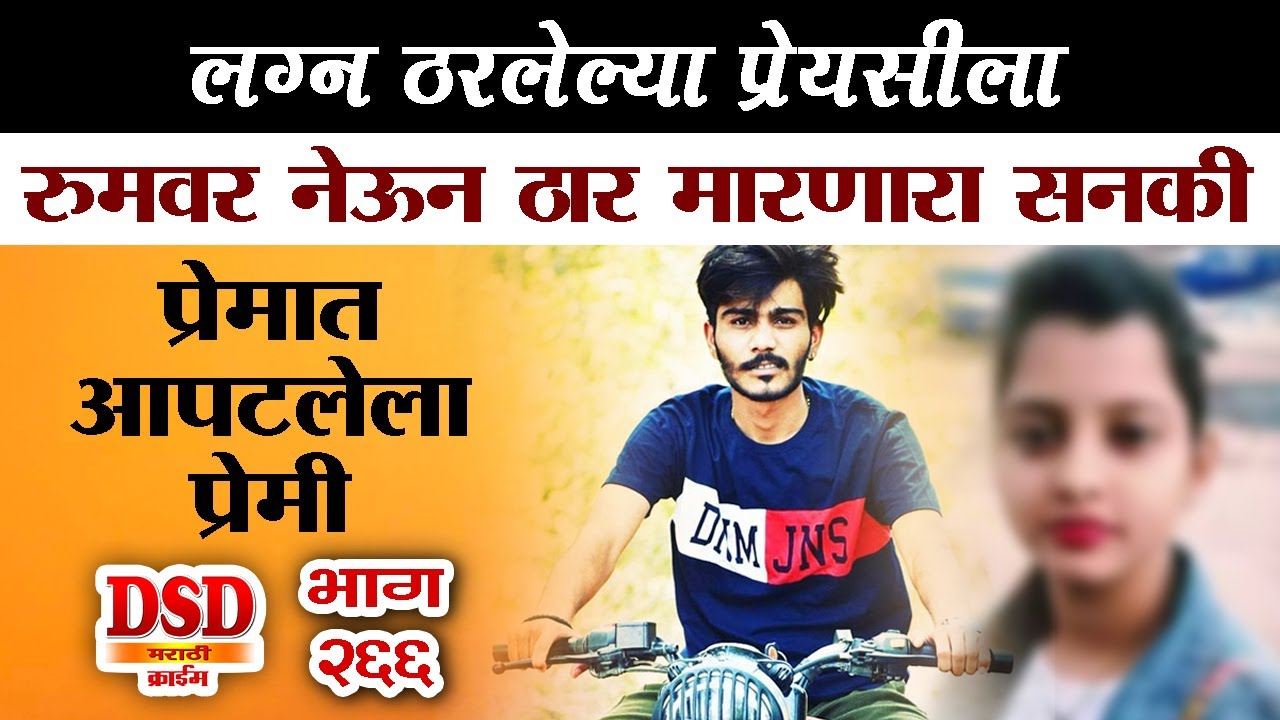 EP 266 प्रेमात आपटलेला प्रेमी marathi story लग्न ठरलेल्या प्रेयसीला रूमवर नेऊन केले ठार by dsd