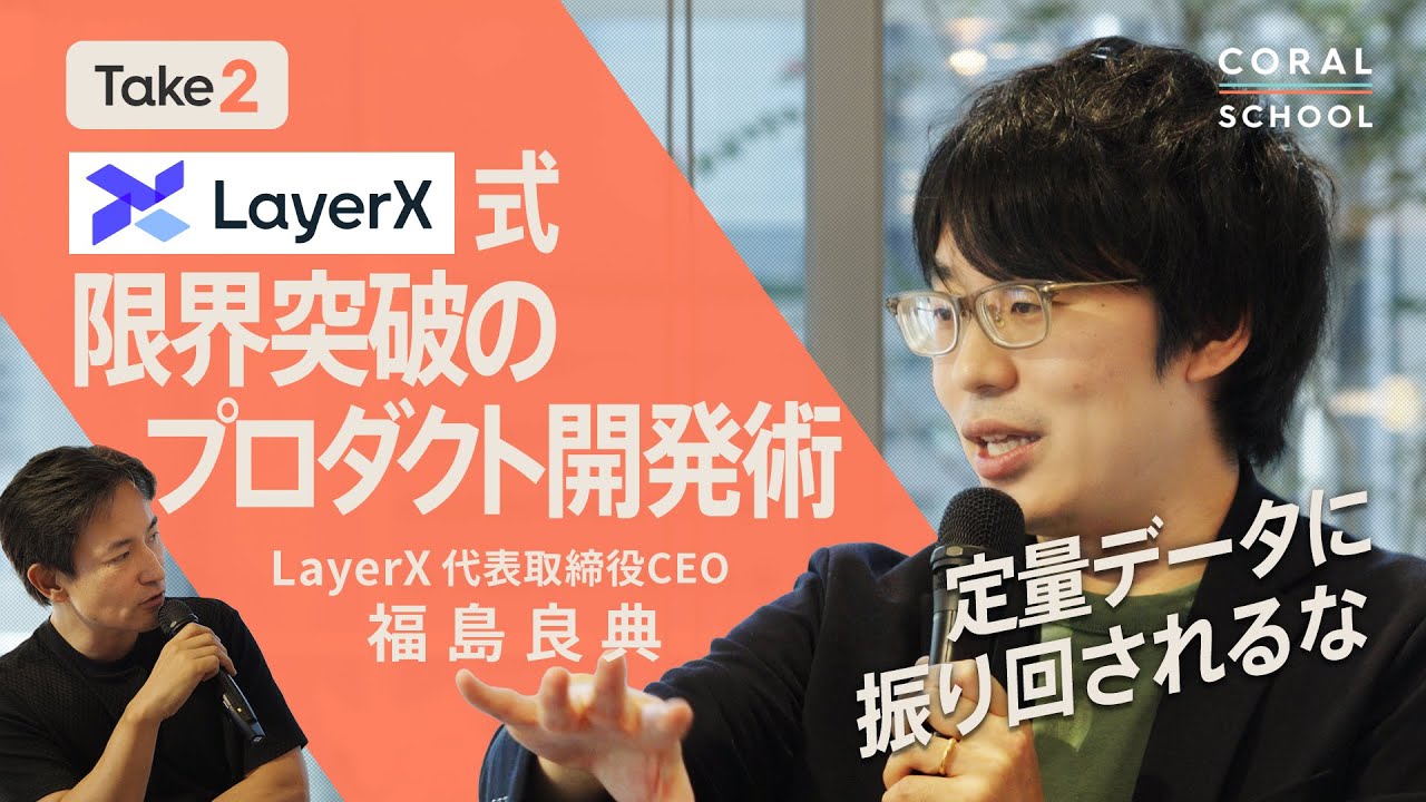 【限界突破のプロダクト開発術】LayerX福島良典CEOに聞く／定量データに頼りすぎるプロダクト開発の功罪／新規事業チームの最適な構成／HR領域「後発でも勝算」のワケ（第1回／全3回）【Take2】
