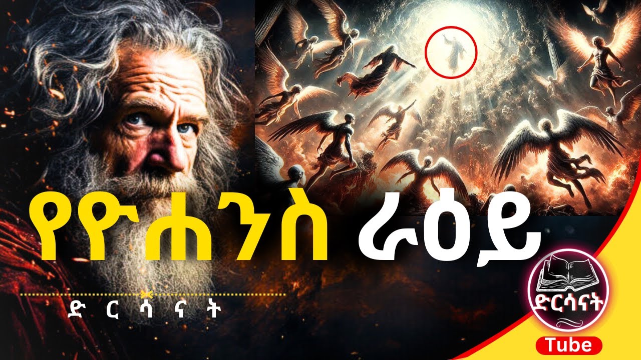 አስፈሪው የዮሐንስ ራእይ | የመጽሐፍ ቅዱስ ታሪኮች በአማርኛ #revelation #antichrist #amharic
