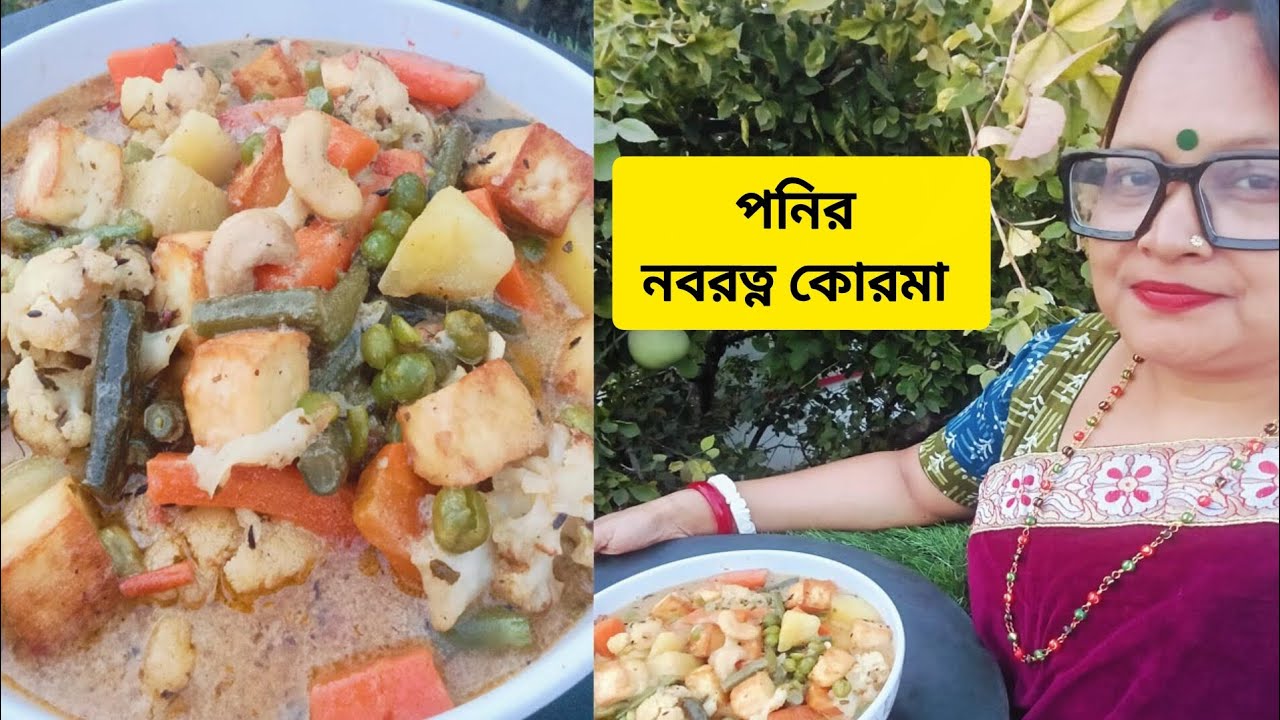 নবরত্ন কোরমা সম্পূর্ণ নিরামিষ পদ্ধতিতে l Navratna Korma Recipe in Bengali l @somakitchen24