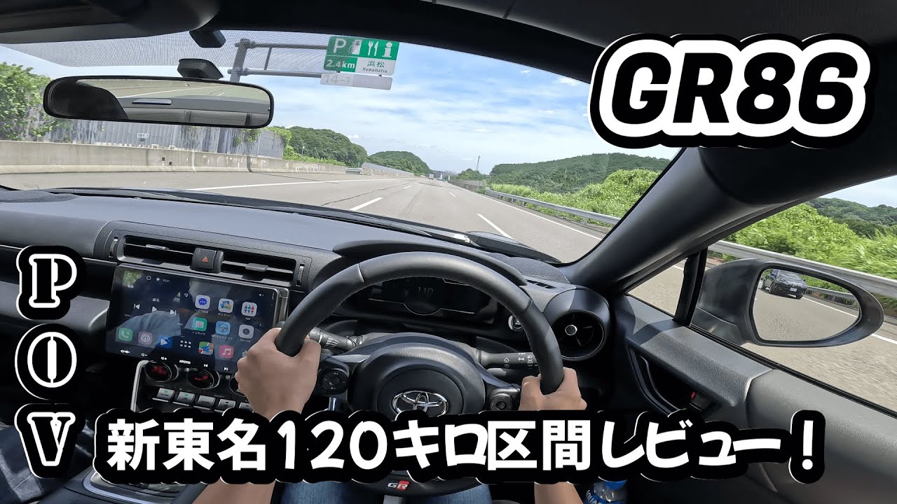 GR86で行く新東名120キロ区間【POV DRIVE】