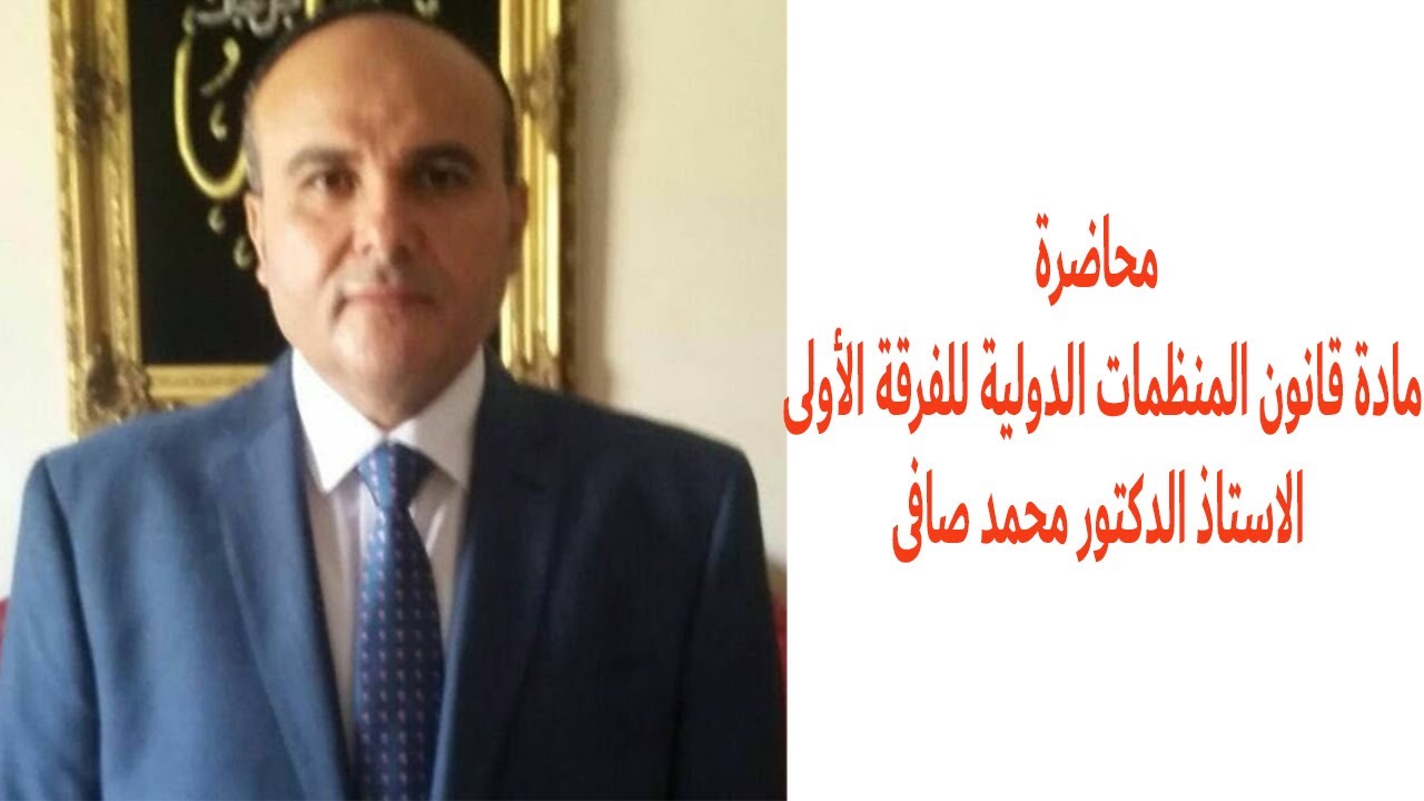 محاضرة قانون المنظمات الدولية  الاستاذ الدكتور محمد صافى محاضرة الاولى