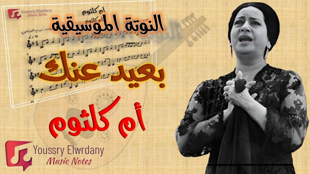 بعيد عنك - المقدمة الموسيقية - أم كلثوم - النوتة الموسيقية - PDF Sheet