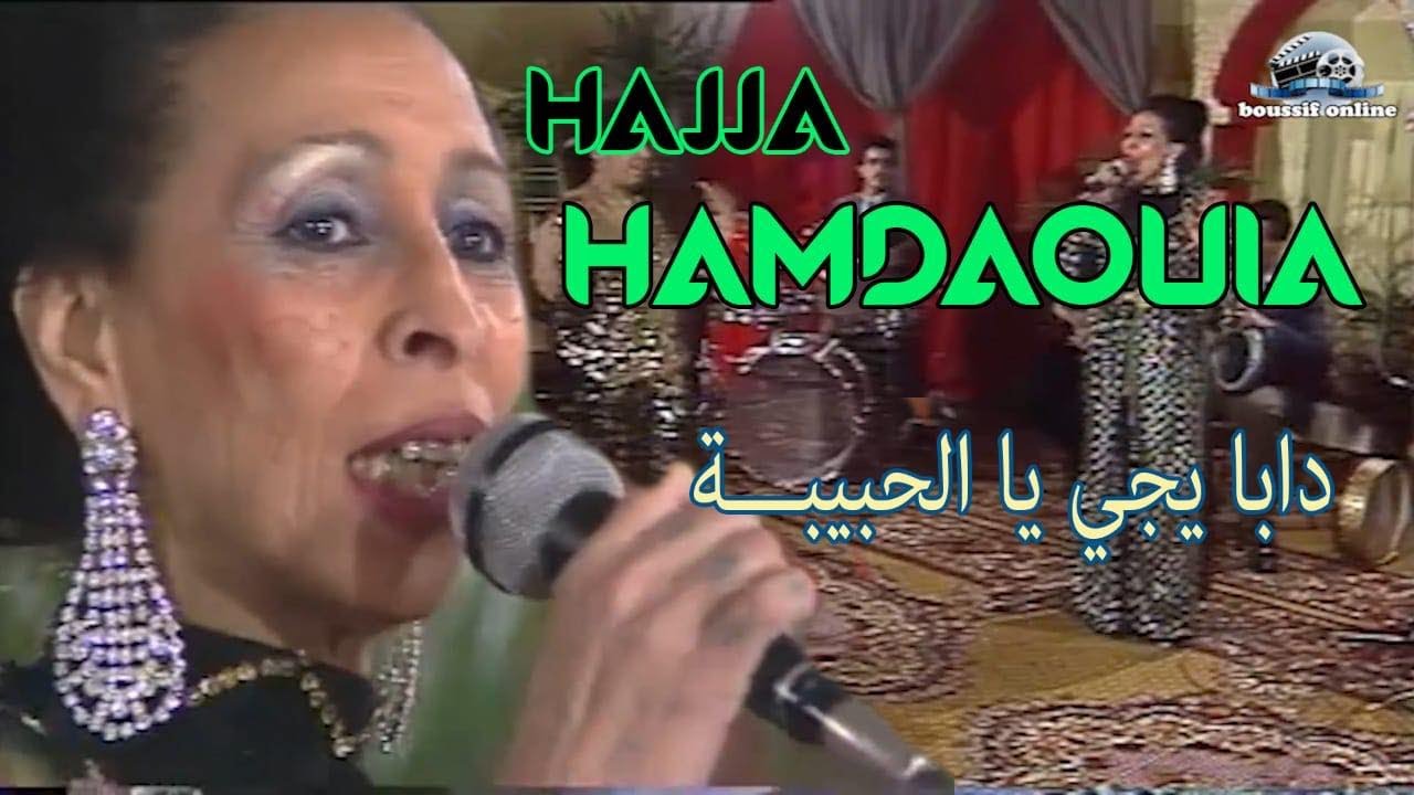 الحاجة الحمداوية/ سهرة حية/ : دابا يجي يا الحبيبة /haja hamdaouia /live/:daba iji
