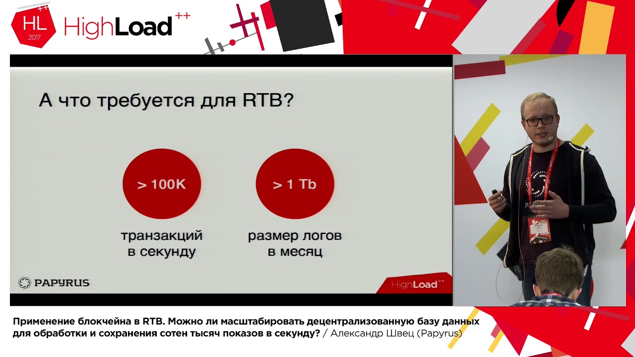Применение блокчейна в RTB / Александр Швец (Papyrus)
