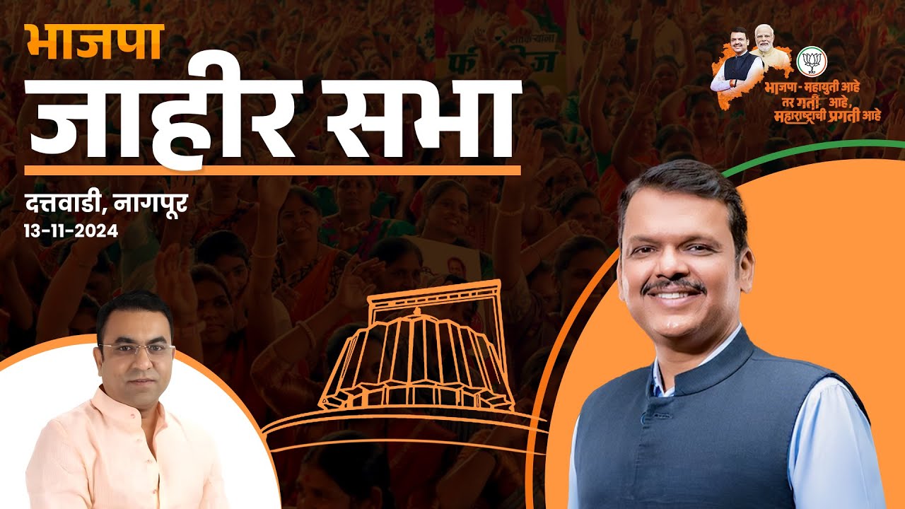 Jahir Sabha | BJP Candidate Sameer Meghe | Nagpur Election 2024 #DevendraFadnavis