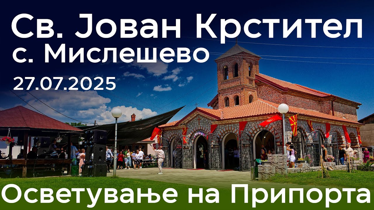 ДРОНСКИ КАДРИ од Св. Јован Крстител | с. Мислешево (27.07.25)