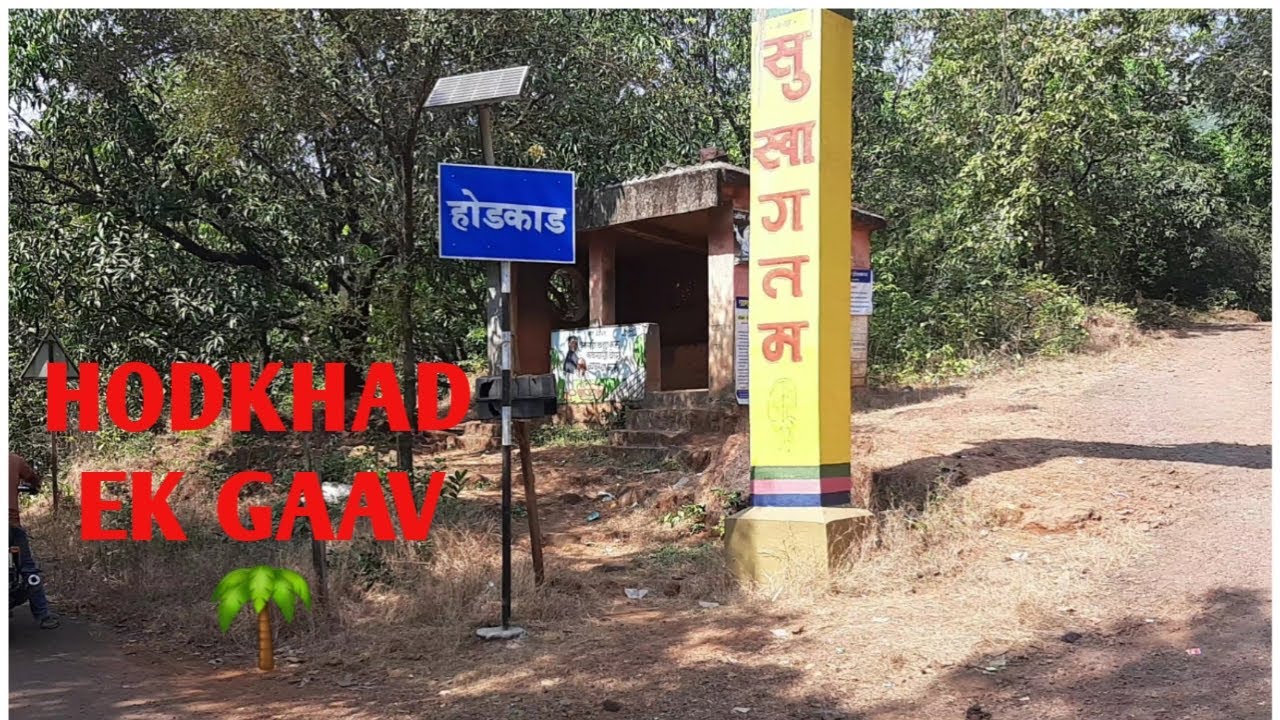 Vlog no 1. Village lifestyle || Hodkhad Village || Khed Ratnagiri