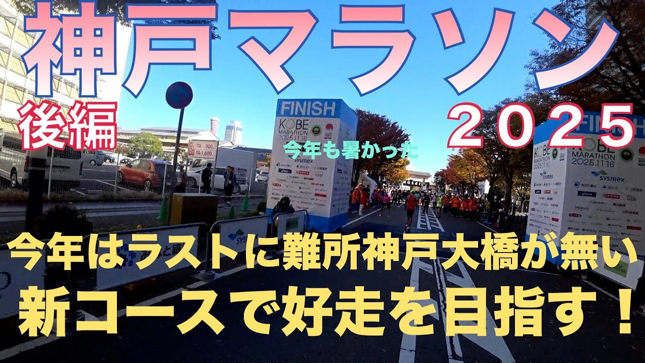 【神戸マラソン２０２５後編】後編です。新コースでラストにアップダウンが無くなりました！しかし今年も厳しい後半戦。。。＊２６８　＃神戸マラソン　＃神戸マラソン２０２５　＃神戸