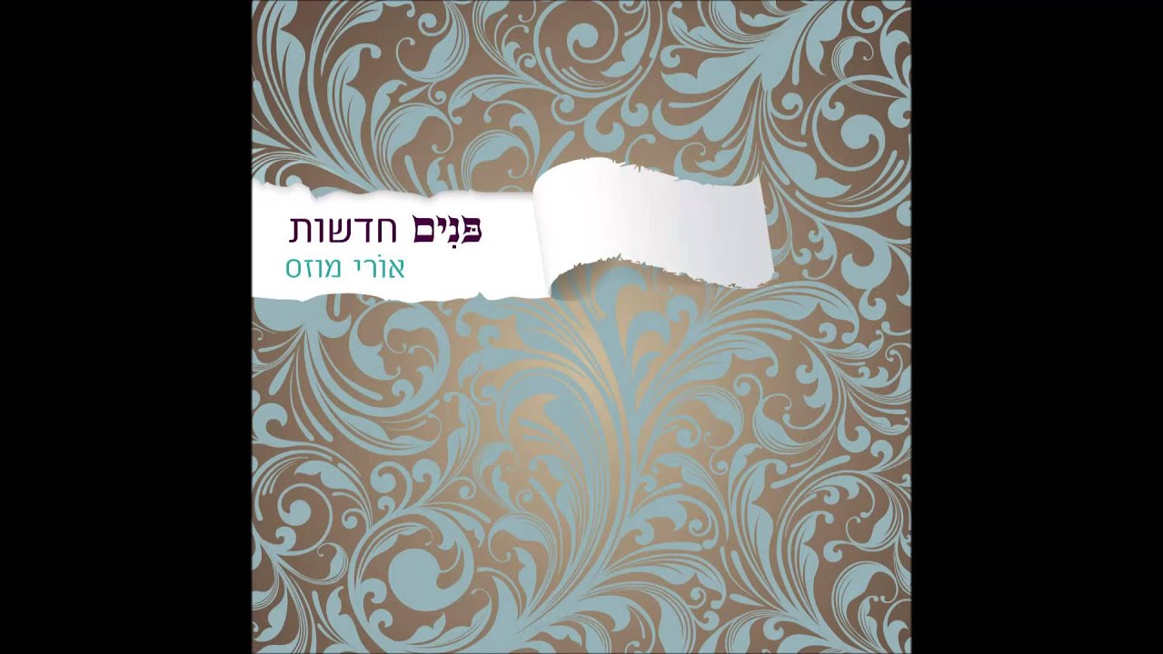 אורי מוזס - ברוך אל עליון