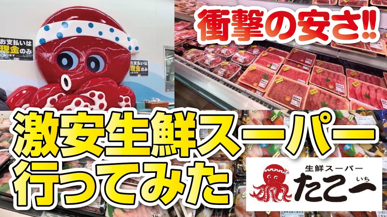 【枚方初出店】激安生鮮スーパー「たこ一」に行ってみたらすごかった!!【店内紹介】