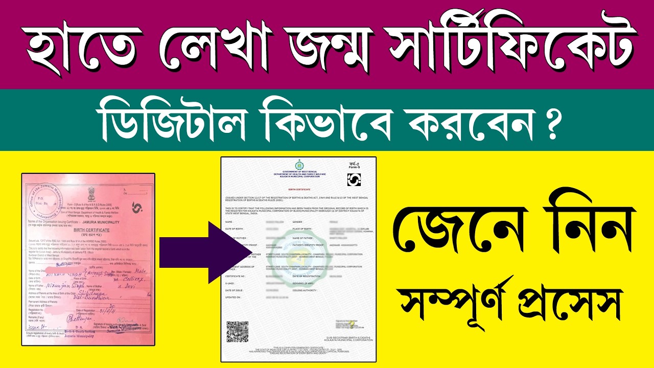 পুরনো হাতে লেখা জন্ম সার্টিফিকেট ডিজিটাল করার নিয়ম || West Bengal Birth Certificate Digital Process
