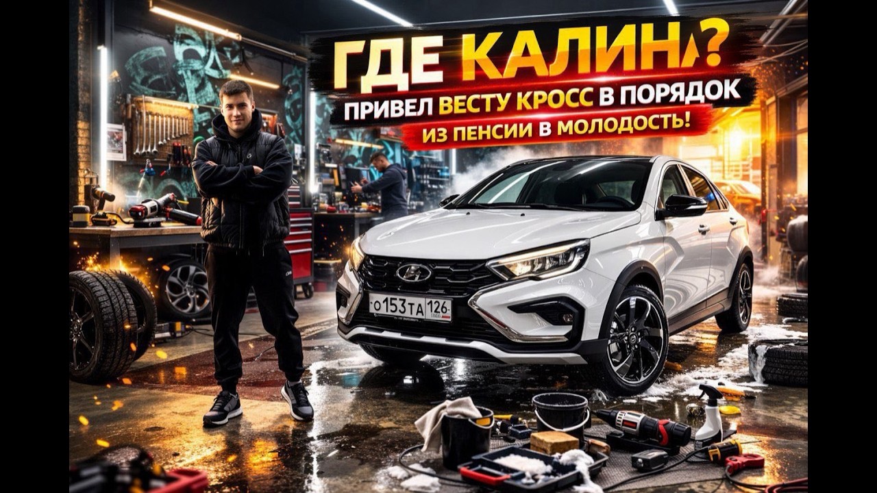 ГДЕ КАЛИНА? ПРИВЕЛ ВЕСТУ КРОСС В ПОРЯДОК. ИЗ ПЕНСИИ В МОЛОДОСТЬ!