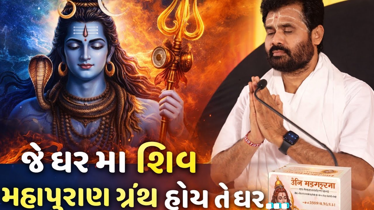 જે ઘર મા શિવ મહાપુરાણ ગ્રંથ હોય તે ઘર...કથા નો મહીમા by P. Giribapu #giribapuofficial #shivmahapuran