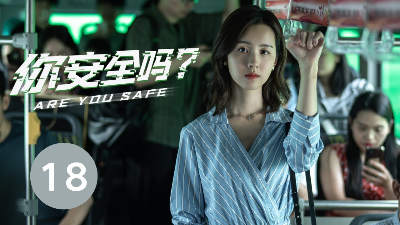 EP18【你安全吗？ | Are you safe？】EP18  檀健次 陈都灵携手演绎悬疑大片 惊险刺激 精彩不断
