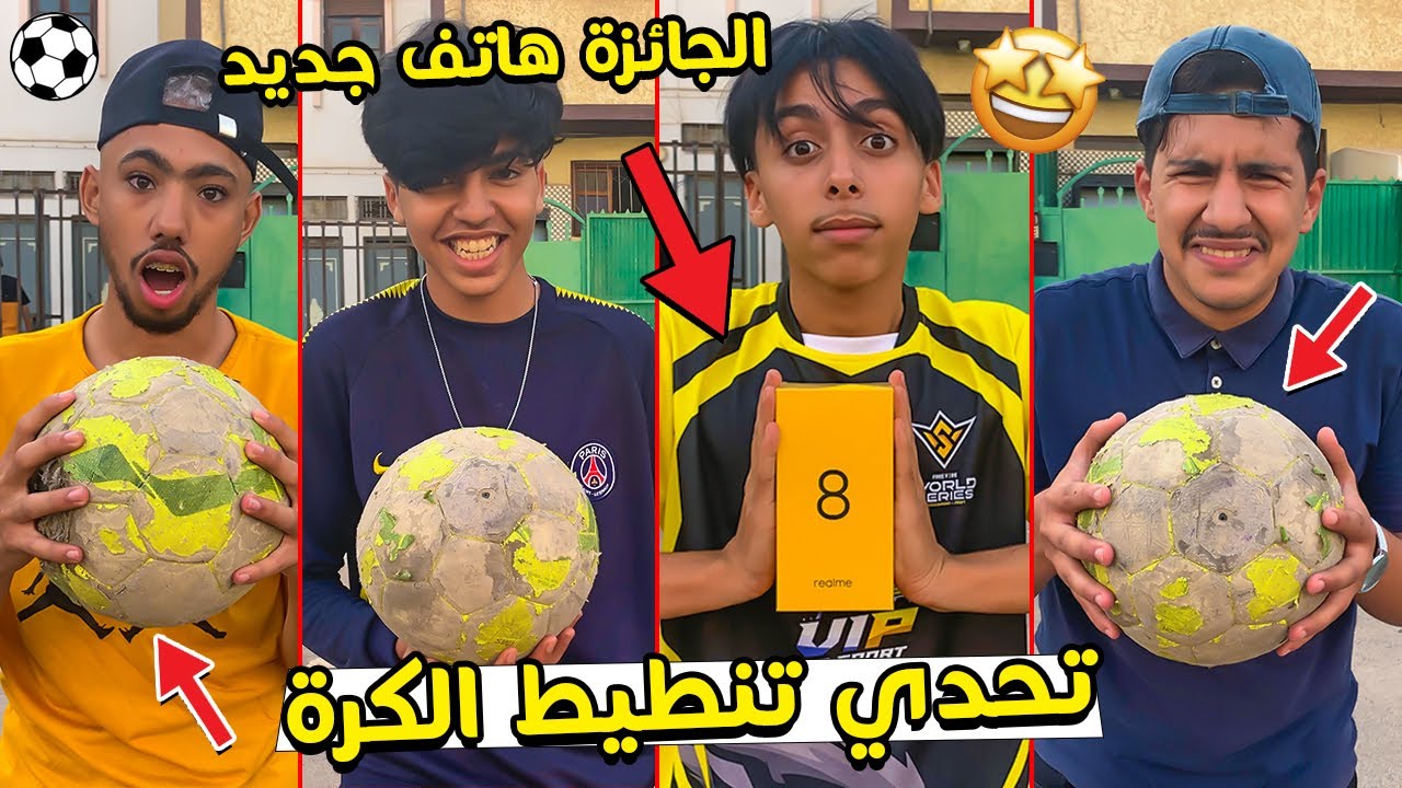 تحدي تنطيط الكرة 🔥  والجائزة هاتف ريلمي الجديد 💲🤑 challenge Football Freestyle