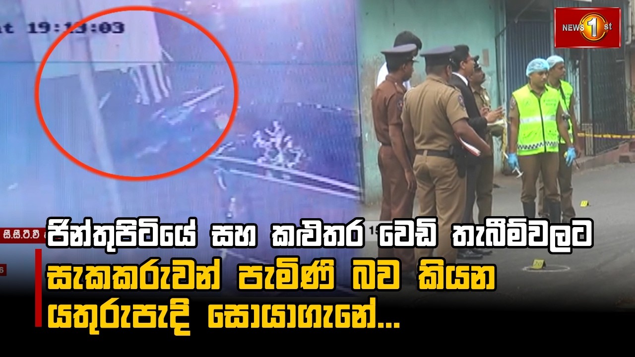 ජින්තුපිටියේ සහ කළුතර වෙඩි තැබීම්වලට  සැකකරුවන්  පැමිණි බව කියන යතුරුපැදි  සොයාගැනේ...