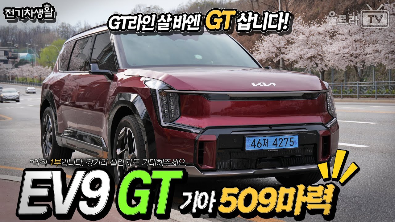 EV9 GT라인 살 바엔 509마력짜리 GT산다!│훨씬 고급스럽고 재질도 좋은데 파워도 세 -1부 [전기차생활]