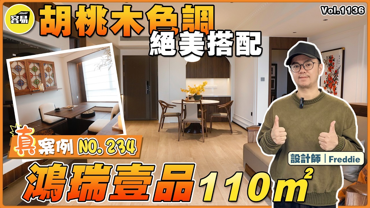 中山裝修 全案設計丨鴻瑞壹品 110平 胡桃木色調 絕美搭配丨去風格化 中法元素完美融合丨真案例no.234丨#裝修一條龍#中山裝修#珠海裝修#內地裝修#中古風#法式復古#奶油風