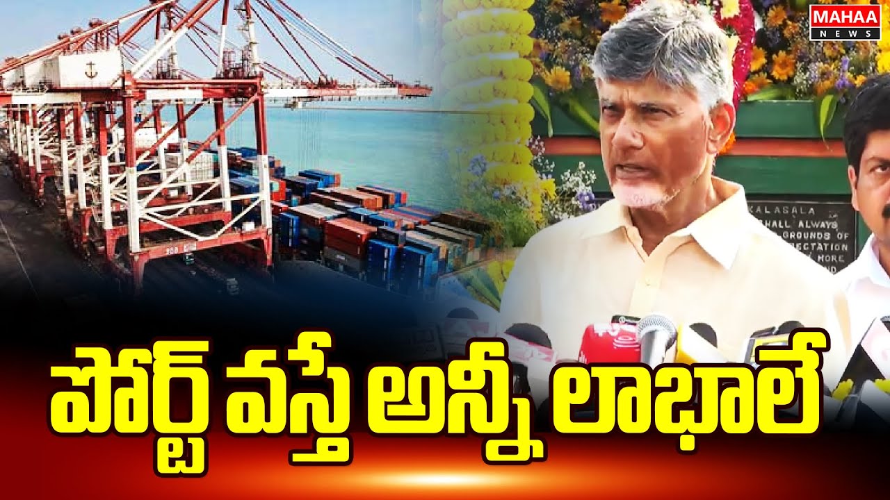 పోర్ట్ వస్తే అన్నీ లాభాలే | Cm Chadrababu Comments on Bandar Port USES | Mahaa News