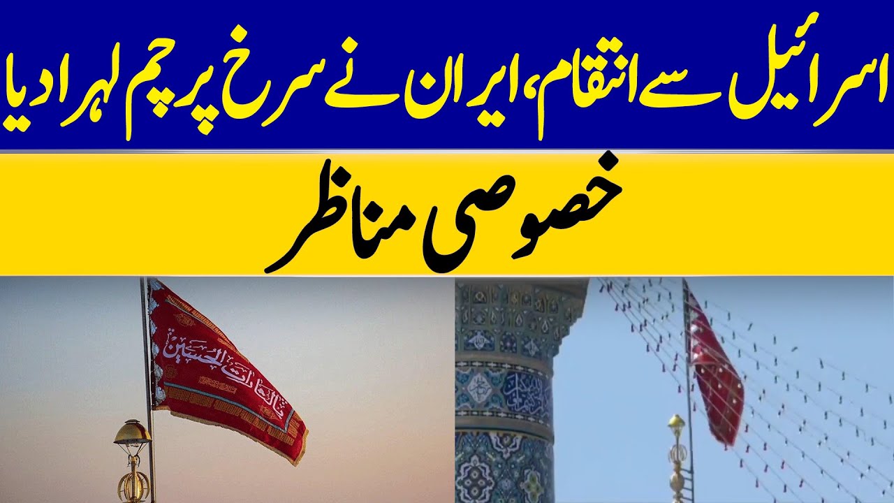 Footage Of Iran Raising Red Flag as a Symbol for REVENGE & BIGGEST Retaliation Against Israel | Dawn