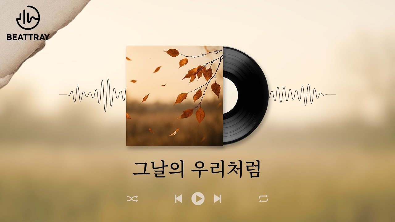 그날의 우리처럼 🍂｜사랑이 끝나도 따뜻하게 기억하고 싶은 로파이 감성발라드, Lofi Pop Ballad