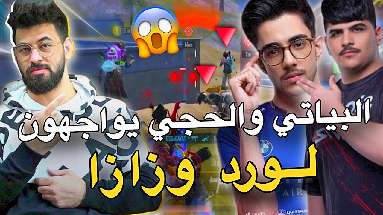 البياتي والحجي يواجهون لورد وزازا🔥🥵PUBG MOBILE