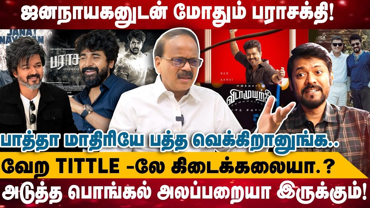 ஜனநாயகனுடன் மோதும் பராசக்தி! | பாத்தா மாதிரியே பத்த வெக்கிறானுங்க.. | Dhananjayan | Tvk