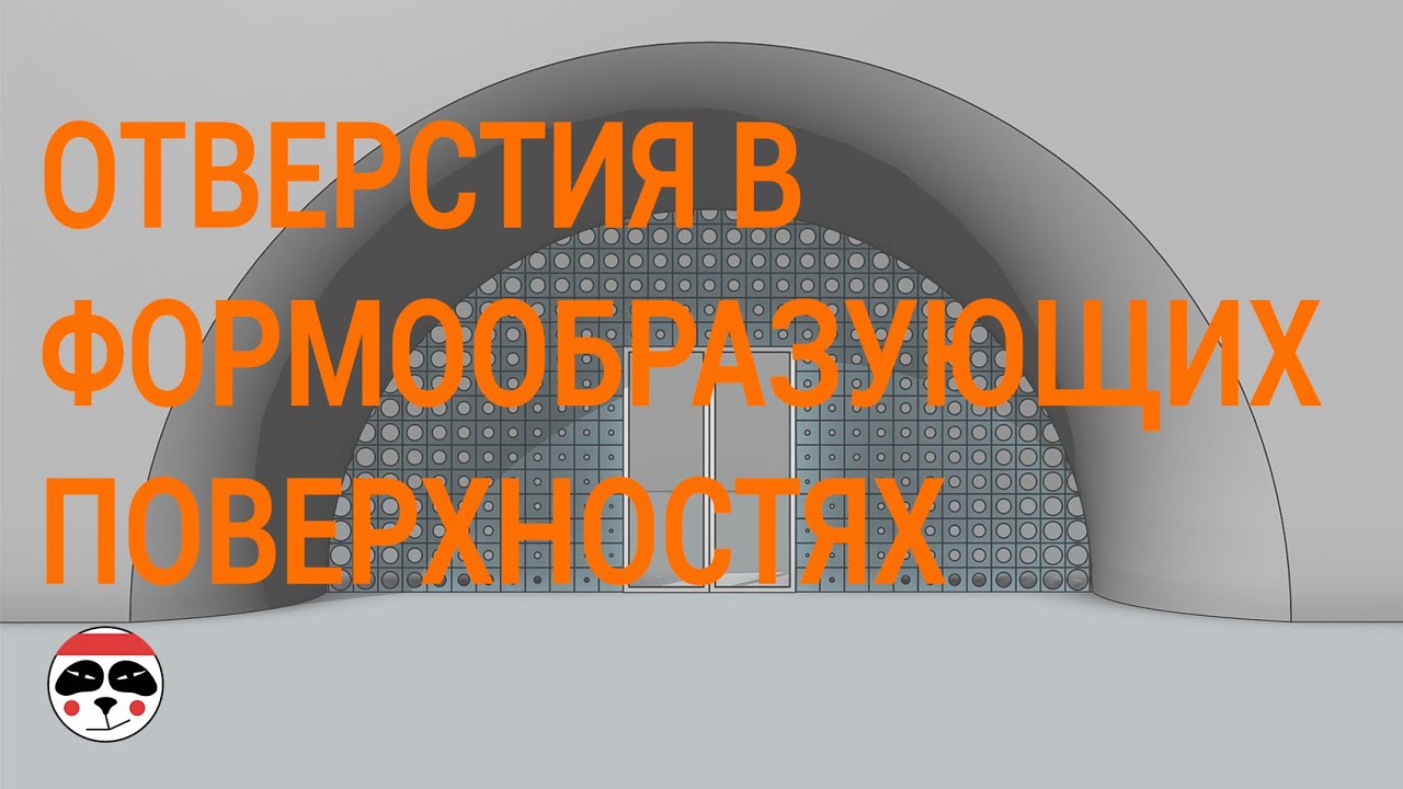 Отверстия в формообразующих поверхностях/Holes in mass Revit