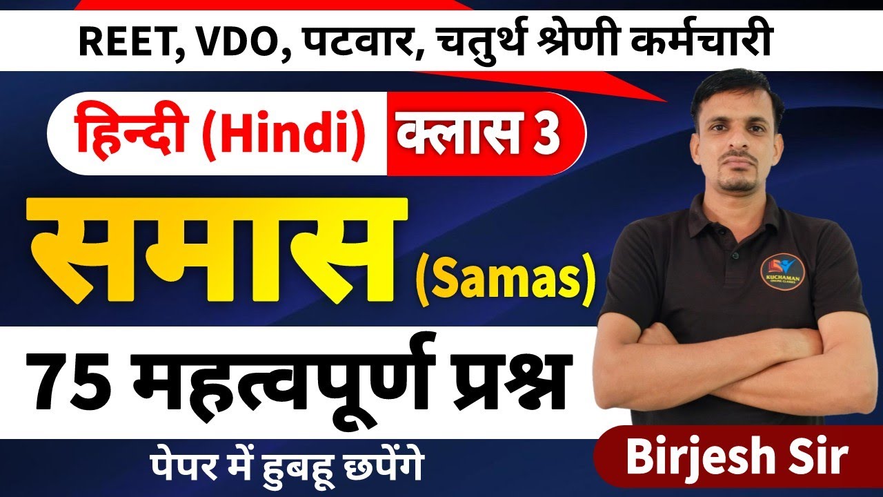 हिन्दी 3 । समास के महत्वपूर्ण प्रश्न । samas important questions । समास ट्रिक | समास प्रश्न उत्तर