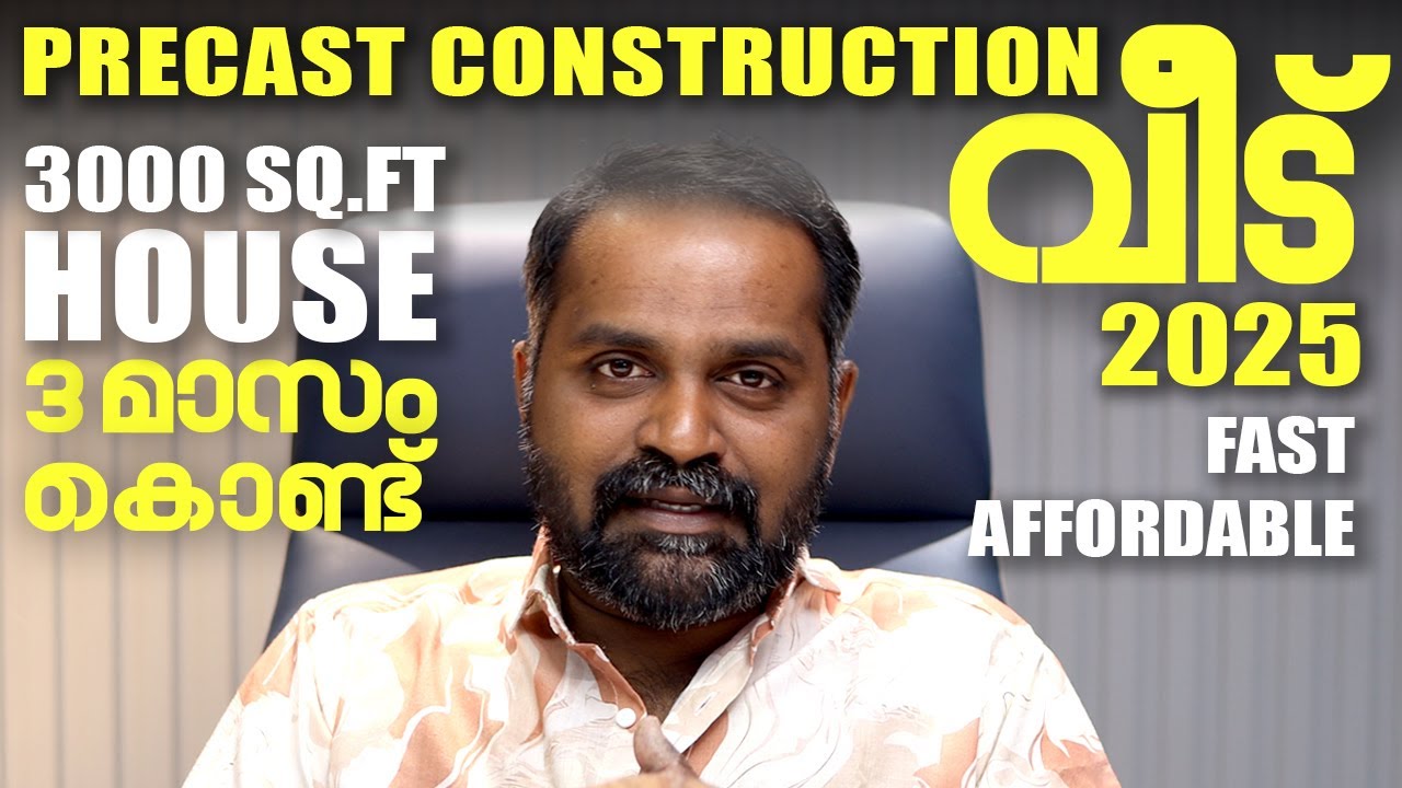 Precast Construction for Kerala Homes 2025 | ലാഭകരവും Fast! | AtticLab