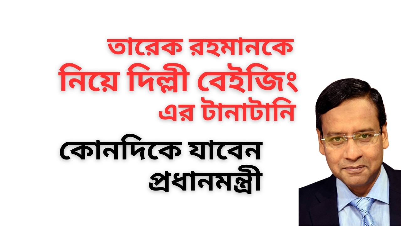 শেখ হাসিনা নাকি জিয়া ! ঢাকা নিয়ে দিল্লী বেইজিং এর টানাটানি ! প্রধানমন্ত্রী কাকে অনুসরণ করবেন! 