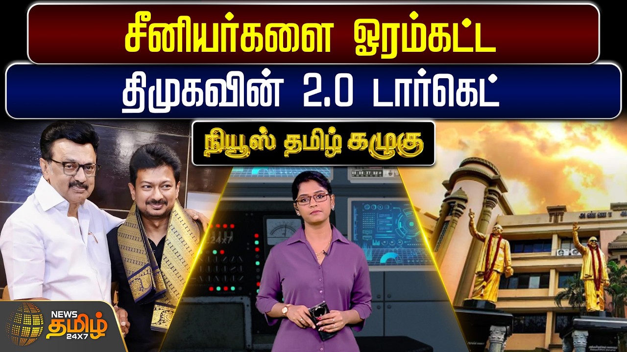 NewsTamil Kazhugu | Dmk | CM Stalin | சீனியர்களை ஓரம்கட்ட திமுகவின் 2.0 டார்கெட்