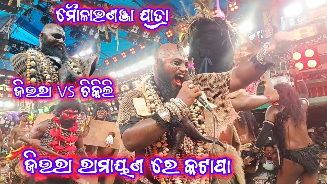 ମୌଳାଭଣଞ୍ଜା ଯାତ୍ରା | ଜିଉରା ରାମାୟଣରେ କାଟାପା | ଚିକିଲି VS ଜିଉରା | 2Party Ramayan | Biraudha Asura Badha 