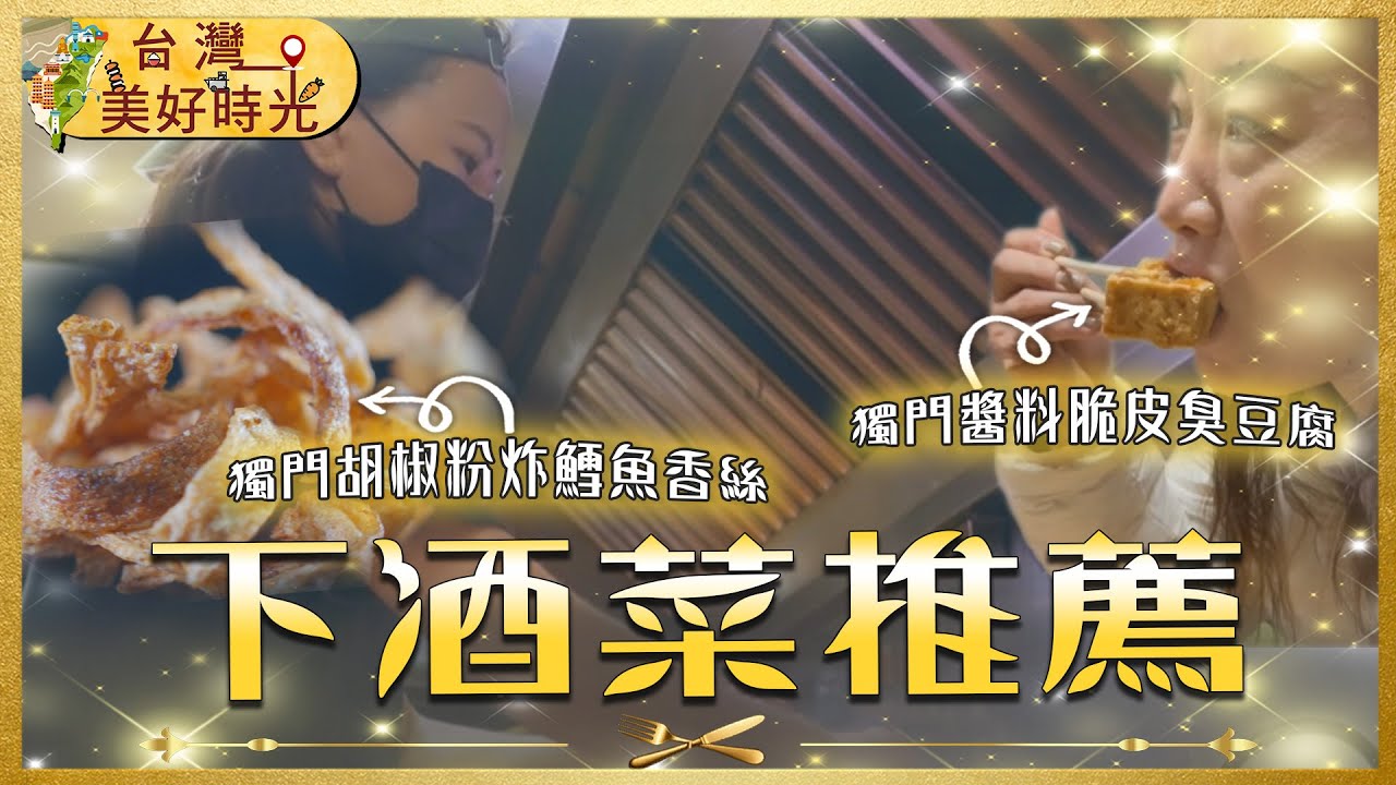 【下酒菜推薦】綠色臭豆腐／肥豬鹽酥雞／打拋豬炒泡麵／條通排骨飯／炸肥腸／大腸包小腸｜廖科溢