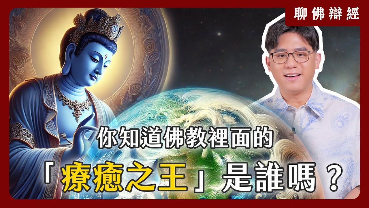 你知道佛教裡面的「療癒之王」是誰嗎？｜聊佛辯經系列