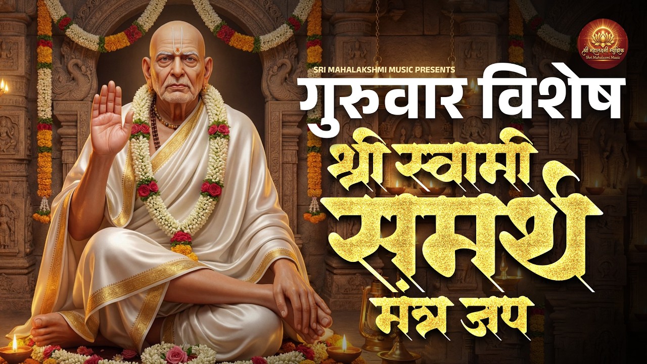गुरुवार विशेष  स्वामी समर्थ मंत्र जाप l Shri Swami Samarth Mantra Jaap l Shri Swami Samarth #swami