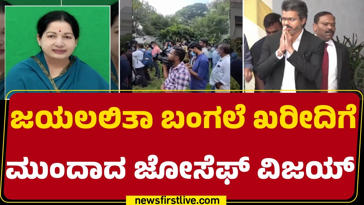Poes Garden Veda Nilayam : 350 ಕೋಟಿಗೆ J Jayalalithaa ಮನೆ ಖರೀದಿಗೆ CM C Joseph Vijay ಆಸಕ್ತಿ
