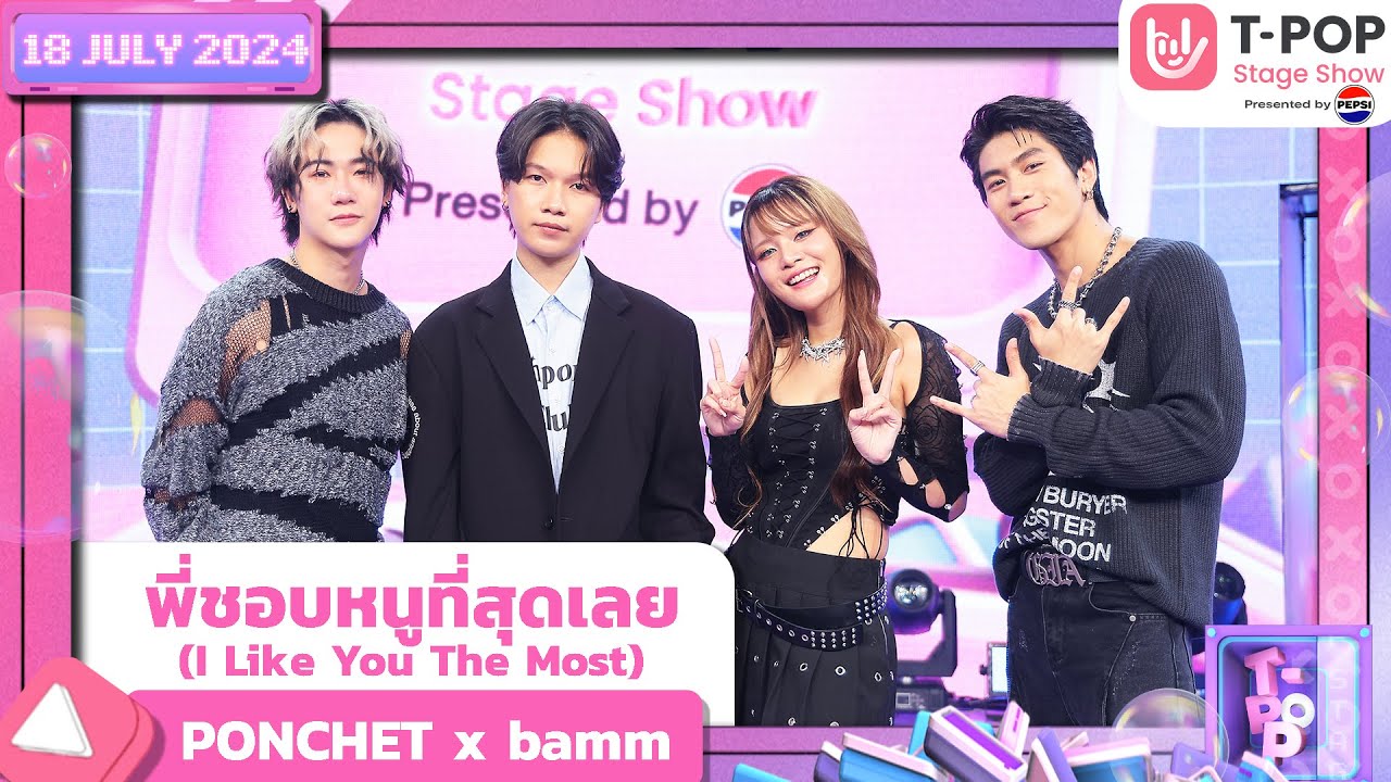 Special Stage:พี่ชอบหนูที่สุดเลย - PONCHET x bamm | 18 ก.ค.67 | T-POP STAGE SHOW  Presented by PEPSI