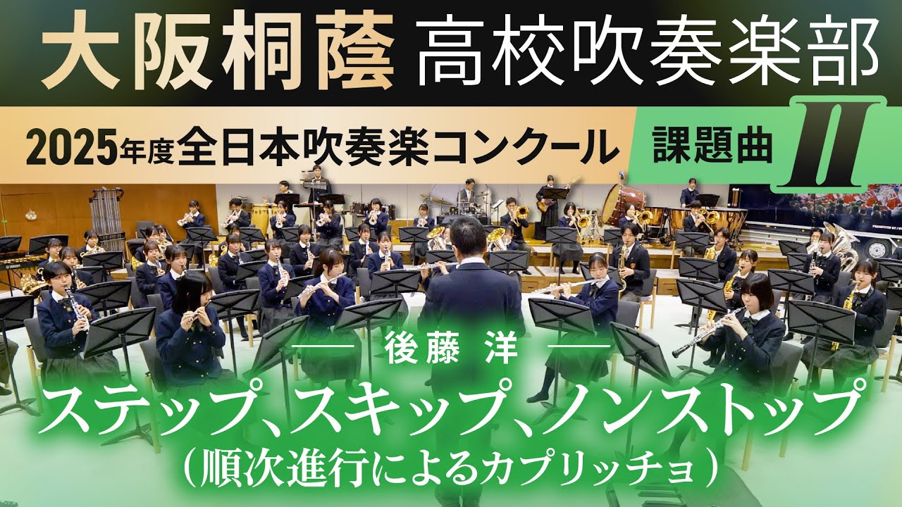 2025年度 全日本吹奏楽コンクール課題曲Ⅱ ステップ、スキップ、ノンストップ（順次進行によるカプリッチョ）/後藤洋【大阪桐蔭吹奏楽部】