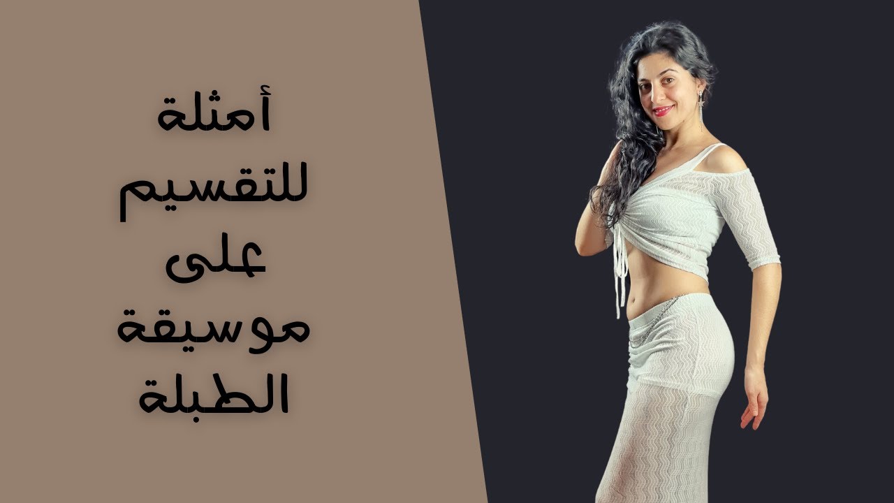 تدريب على تقسيمات الطبلة بالرقص الشرقي | ثلاث امثلة من الحركات على مقطع طبلة