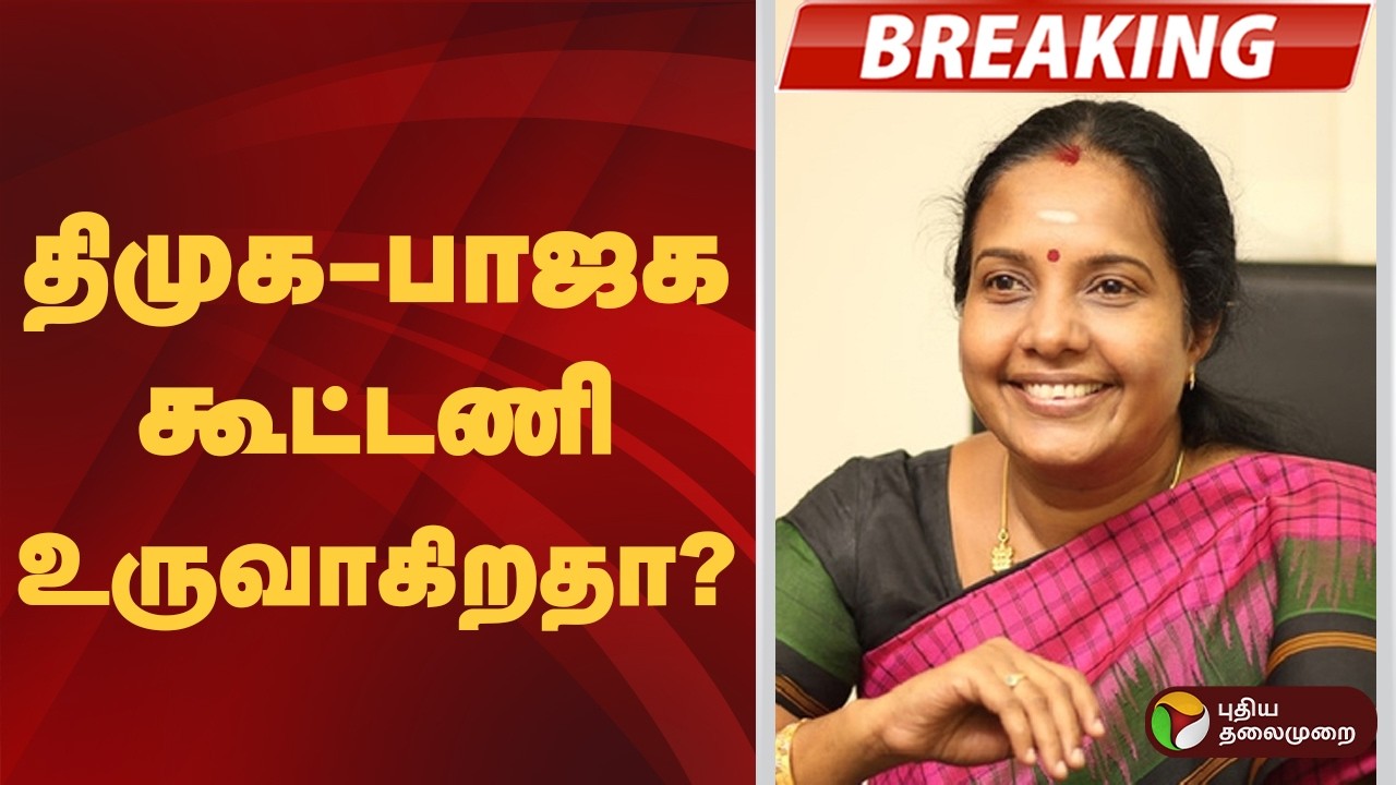 #BREAKING | திமுக - பாஜக கூட்டணி உருவாகிறதா? | BJP | DMK
