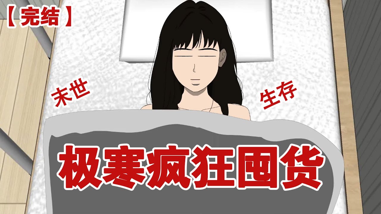 【完结】《极寒疯狂囤货》极寒末日来临，重生的我瞒着伥鬼闺蜜搬了家并且疯狂囤货#动画 #小说 #悬疑#凶杀#恐怖#灵异讲述屋